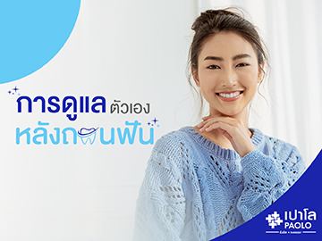 ไขข้อข้องใจเรื่องการถอนฟัน